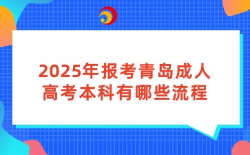 2025年報考青島成人高考本科有哪些流程